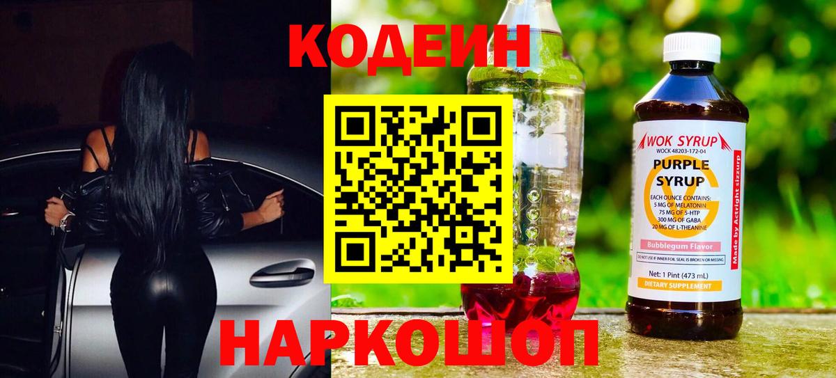 Codein Purple Drank  Вход с VPN  где найти   Пугачёв  Кодеин Purple Drank 